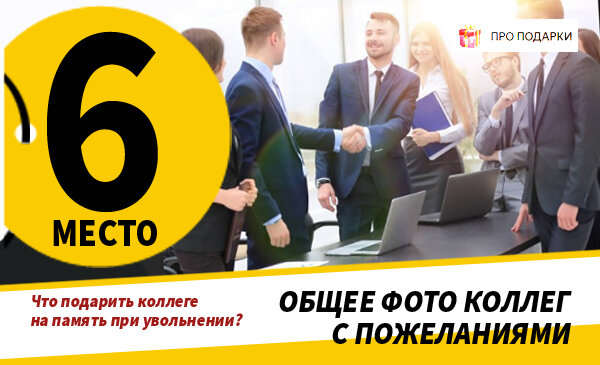 Как оригинально поздравить коллегу по работе?