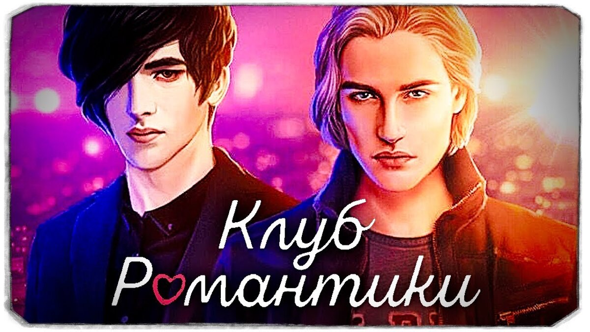 Клуб романтики