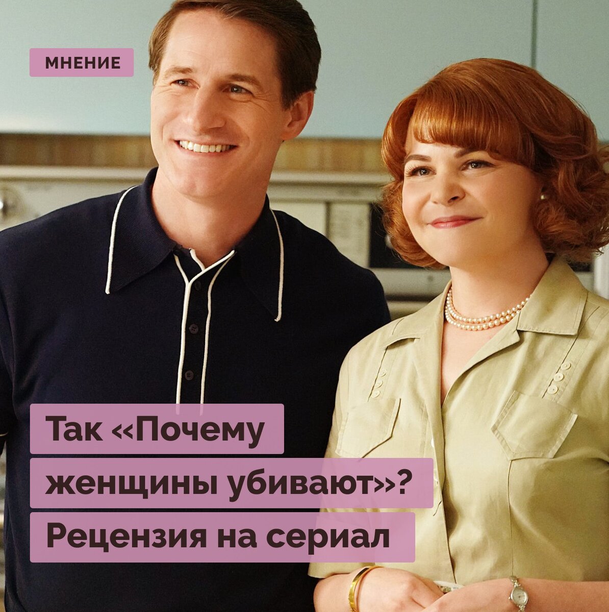 Так «Почему женщины убивают»? Рецензия на сериал | Правое полушарие  Интроверта | Дзен