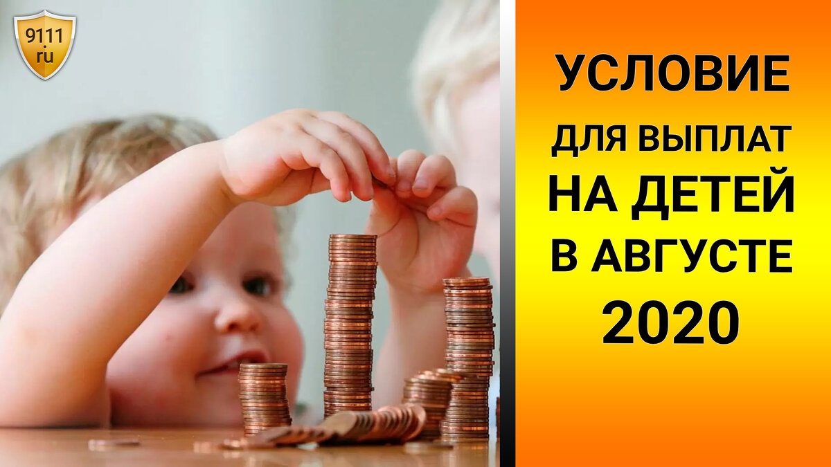 выплата 10000 в августе 2020 на детей до 16 лет