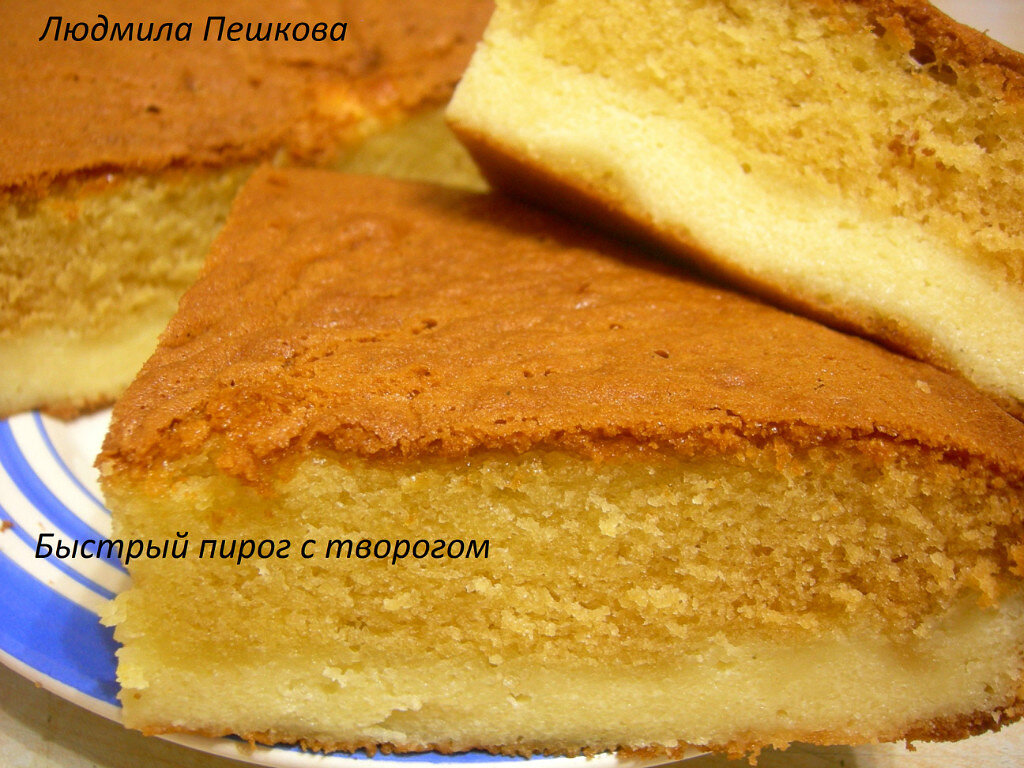 Быстрый пирог с творогом