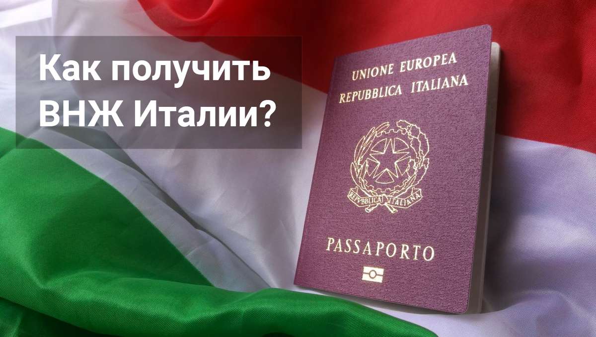 Итальянский ВНЖ позволяет находится в Италии более 90 дней в полугодии. 