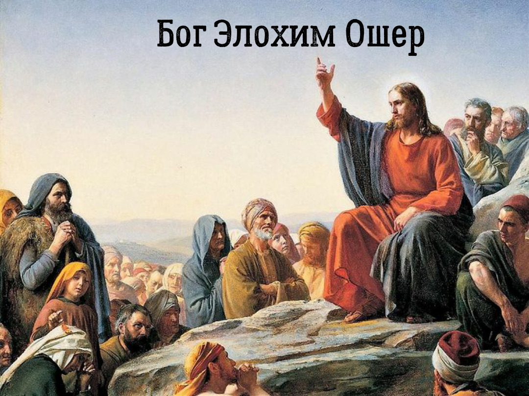 Христос учил вере в Элохим Ошера