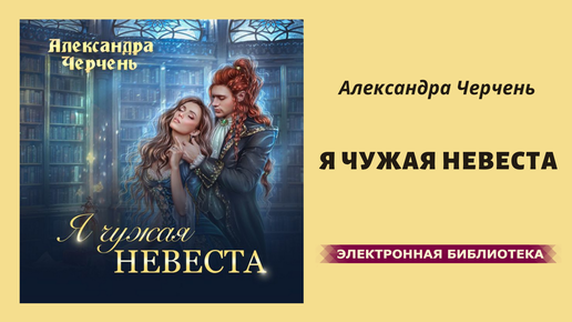 Чужая невеста рассказ ждановны