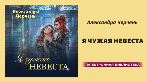 Черчень Александра. Черчень Александра фото. Дом на двоих Александра Черчень. Я чужая невеста Александра.