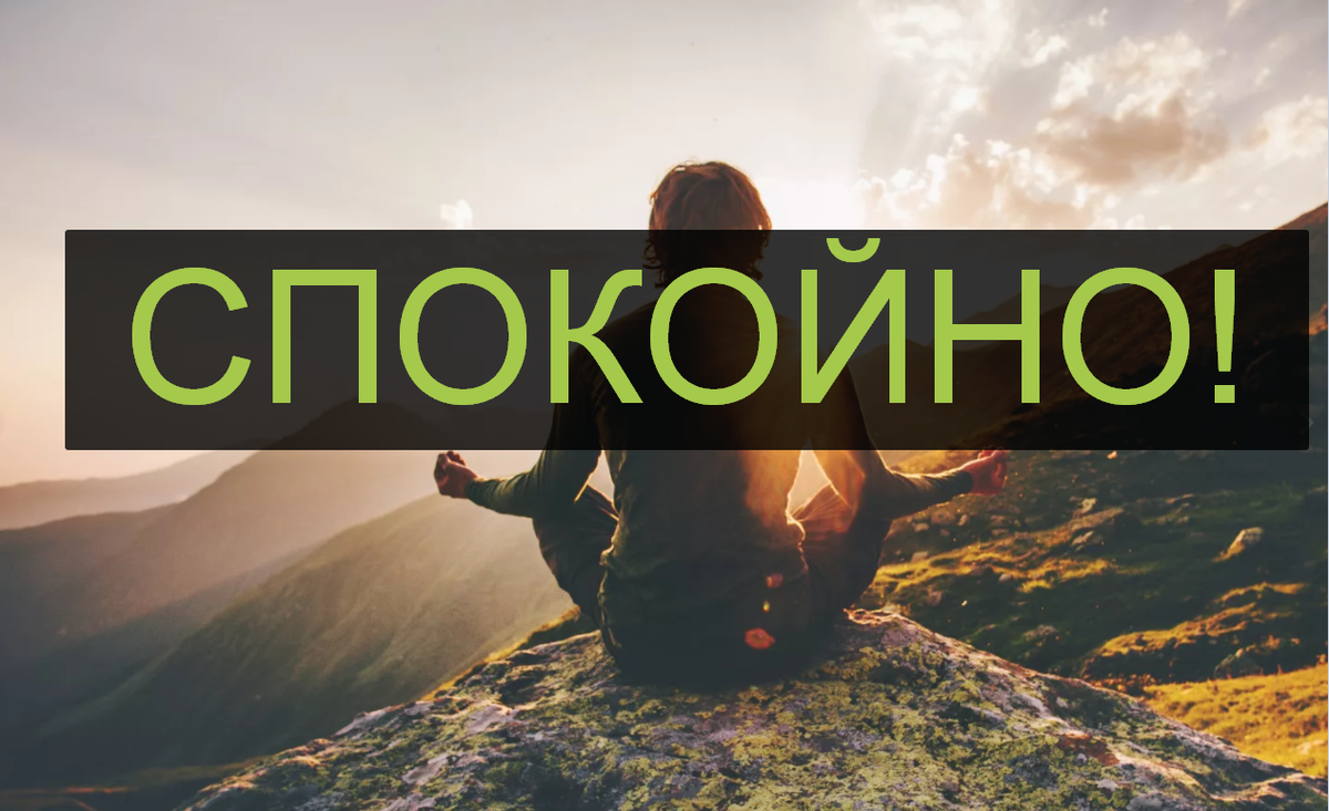 Спокойствие, только спокойствие!