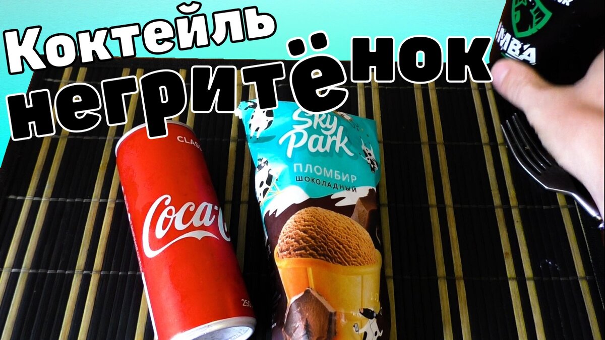 Простой и очень вкусный рецепт домашнего коктейля из Коки и мороженого.  Повторить может каждый.
Рецепт от подписчика коктейль  негритёнок |Кола| |шоколадное мороженое|
https://youtu.be/COs2-8TaeXo
