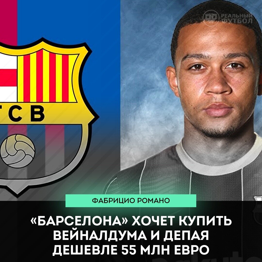 Барселона хочет купить Вейналдума (Ливерпуль)  И Мемфиса Депая (Лион) меньше, чем 55мил €