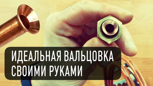 Вальцовка медных трубок своими руками для установки кондиционера