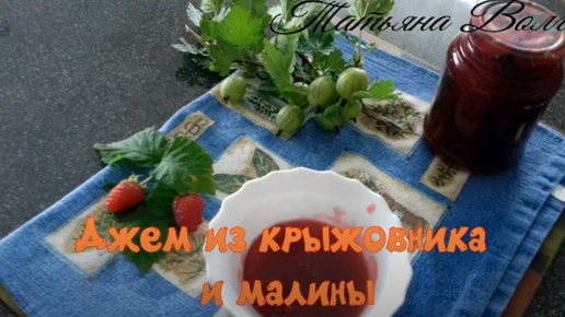 Джем из крыжовника и малины