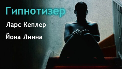 Постер к книге "Гипнотизер"