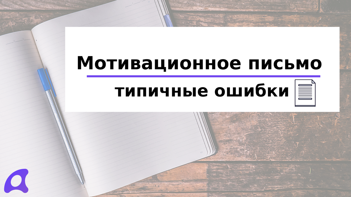 К написанию мотивационного письма стоит подходить максимально серьезно. Для начала изучите типичные ошибки, чтобы не допускать их в своем эссе.
