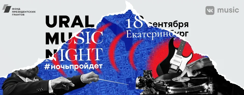 Екатеринбург урал урал мьюзик. Ural Music Night фестиваль. Ural Music Night 2021. Ural Music Night 2022 Екатеринбург афиши. Логотип Уральской ночи музыки.