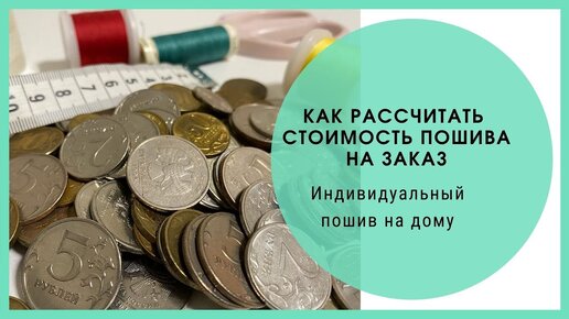 Сколько стоит сшить платье? Рассуждаем, как определить стоимость пошива