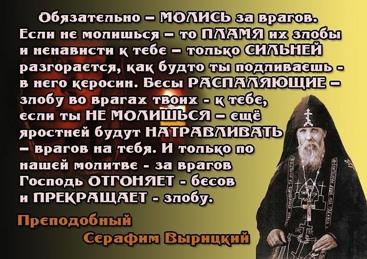 Молитва за врагов. Молитва о врагах. Молитва за врагов наших. Молитва за врага своего.