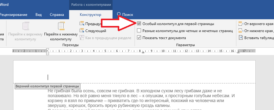 Как убрать повторение колонтитула на каждой странице в Word 2016