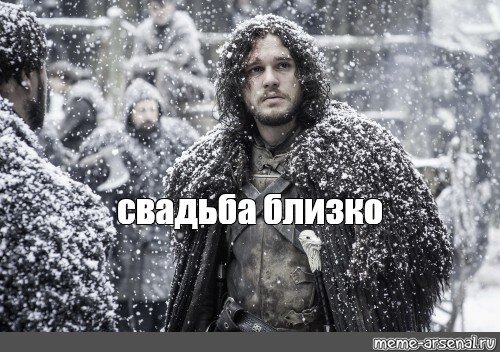 Джон Сноу из сериала "Игра престолов" так и не женился... Как знал!