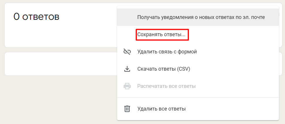 Ссылка ответов на форму. Ответы в forms. Ответ сохранен. Удалить ответы в Фоме Яндекс.