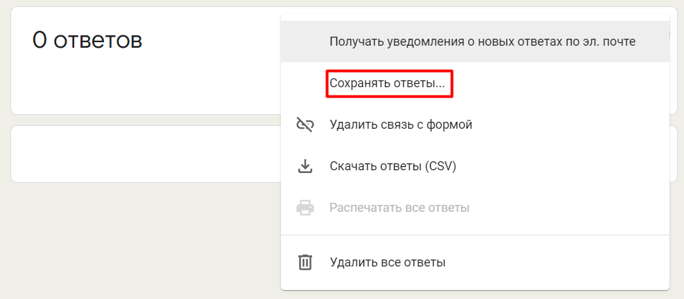 Сбросить ответы сохранить. Ссылка ответов на форму. Ответы в forms. Ответ сохранен. Удалить ответы в Фоме Яндекс.