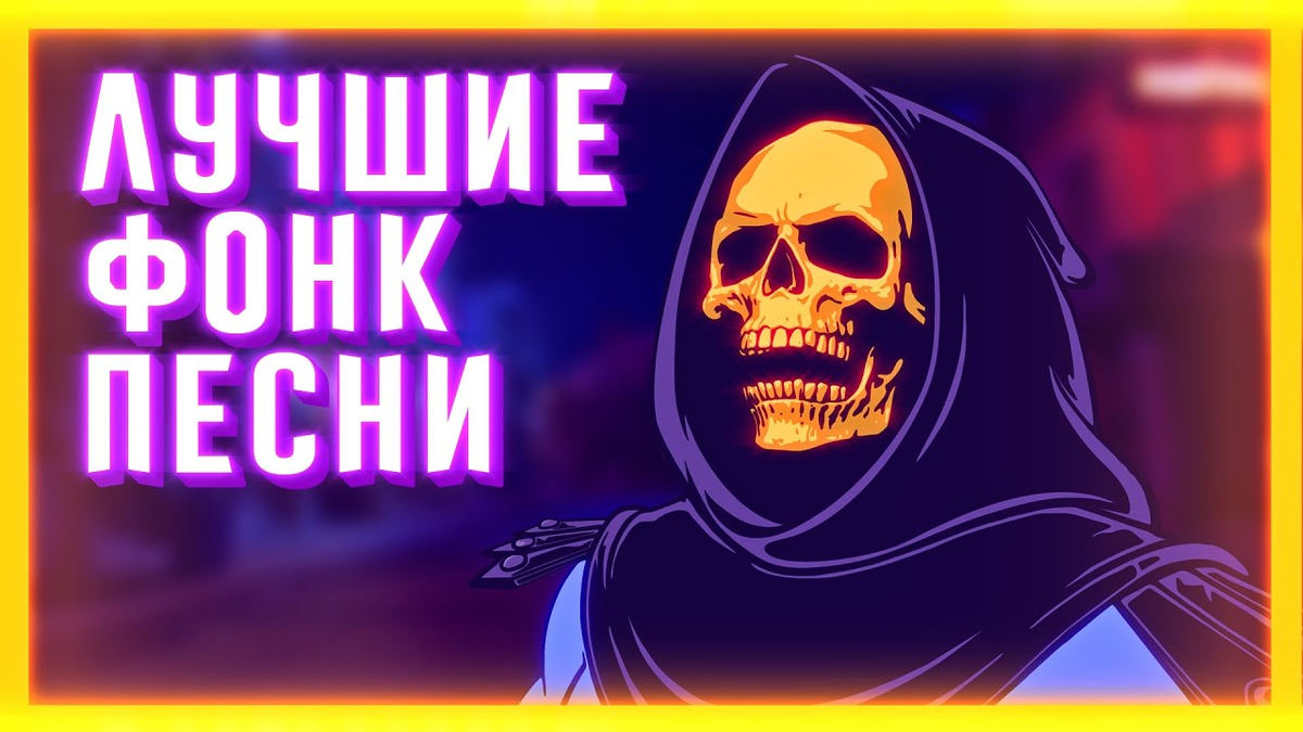 Топ 10 лучших phonk ремиксов.