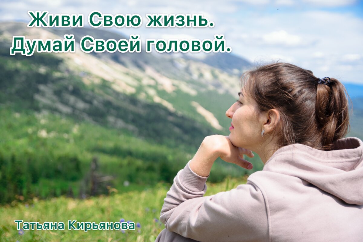 Живешь не своей жизнью почему. Живи своей жизнью. Живи своей головой. Жить своей жизнью. Проживать свою жизнь.