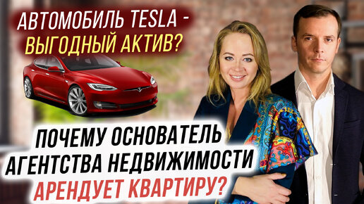 Почему основатель агентства недвижимости арендует квартиру Автомобиль Tesla - это дорогая игрушка или инвестиция!?