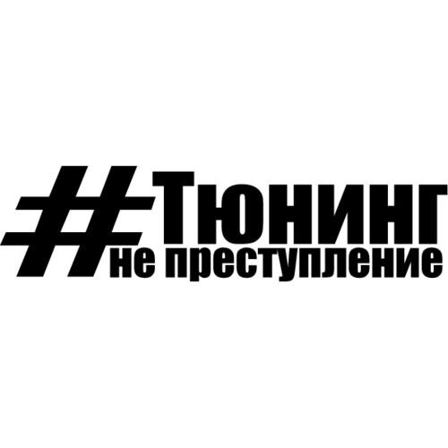 Не тюнинг. Тюнинг не преступление. Тонировка не преступление. Стикеры не преступление. Тонировка не преступление наклейка.