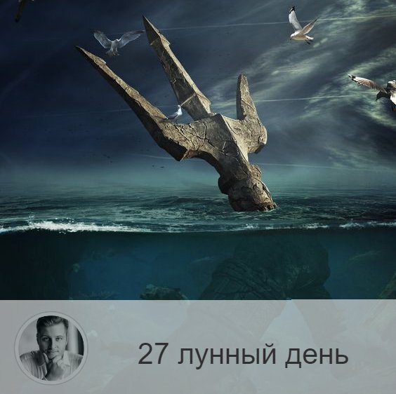 Подписывайтесь на наш канал, друзья!
27-ой лунный день с 02:46 14-ого по 04:18 15-ого. 🔆 Время поиска и нахождения себя.
⚔ Символ дня – жезл, корабль.
🎂 Люди, рождённые в этот лунный день, несут сокровенные знания, но пользуются ими по-разному. Часто они находятся в состоянии колебания и беспокойства, поэтому не реализуют свои возможности. Вставшие на более высокий путь развития могут быть целителями.
💍 Камни - аметист, изумруд, кварц.
🌞 Интуитивный день, энергетика которого тесно связана с водой. Сегодня возможны внезапные откровения и озарения, гениальные идеи о том, как справиться с давно беспокоящими проблемами, однако только в том случае, если не концентрироваться на быте и повседневной суете, а думать о более высоких сферах, стремиться к познанию и развитию своего внутреннего, духовного Я.
✅ Рекомендуемые практики: медитация.
В этот день мы должны избавляться от иллюзий и стереотипов, осознавать ответственность за каждый свой поступок. Это прекрасный день для медитации. В этот день идут сокровенные знания, поэтому мы должны избегать алкоголя и прочих дурманящих веществ, не спать слишком долго. Слушайте духовную музыку.
💊 Очень полезно в этот день взаимодействие с водой, приготовление отваров и лечебных настоек.
❌Запрещено: начинать дела, включать телевизор как фон.
Остерегайтесь одиночества и скорбных мыслей, поменьше заглядывайте сегодня в зеркала. Не стоит начинать дела, скорее всего они не принесут результатов. Не стоит соприкасаться с огнём. Не следует переедать. В этот день не рекомендуется что-то делать при включённом источники информации. Если уже включили, то слушайте внимательно, а не занимаясь своими делами.
⭕️Уязвимые органы: кровь.
Если человек неправильно используют энергию дня, он может получить заболевания крови.
💤Сны сегодняшних суток также интуитивны, им стоит доверять.

—————
⭐ 5 фактов об Олеге Персидском ⭐
* Астролог, нумеролог, ведущий TV эксперт и постоянный гость на федеральных каналах
* Автор уникальной системы прогнозирования
* Более 23.000 прогнозов и консультаций
* Более 10 лет личного опыта и практики
* Доступная подача информации
✓ online запись ⇨ numeromagic.ru/uslugi