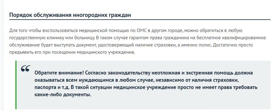 Закон однозначно трактует, что обращение к профильному специалисту в дугой точке России входит в список услуг, оплачиваемых ОМС. На край, он мог бы оплатить консультацию, с этим вопросов нет.