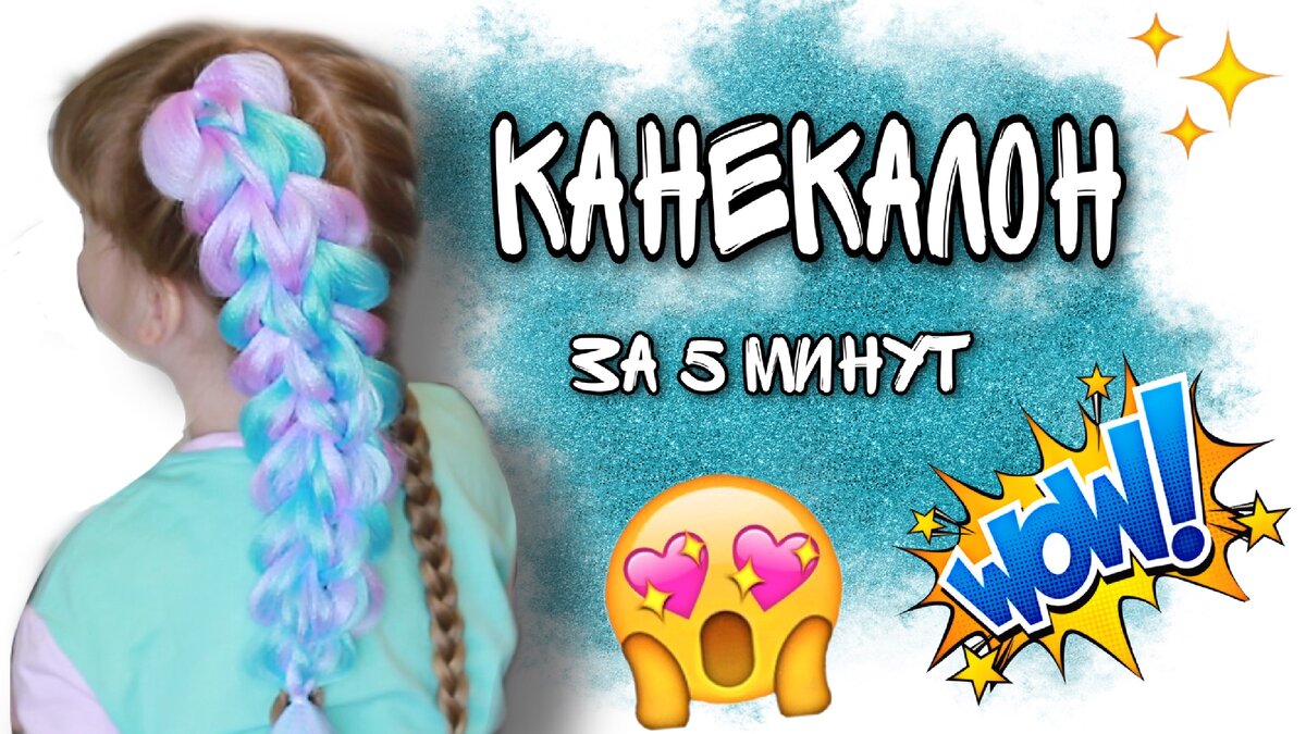 Съемные 3D косы из канекалона