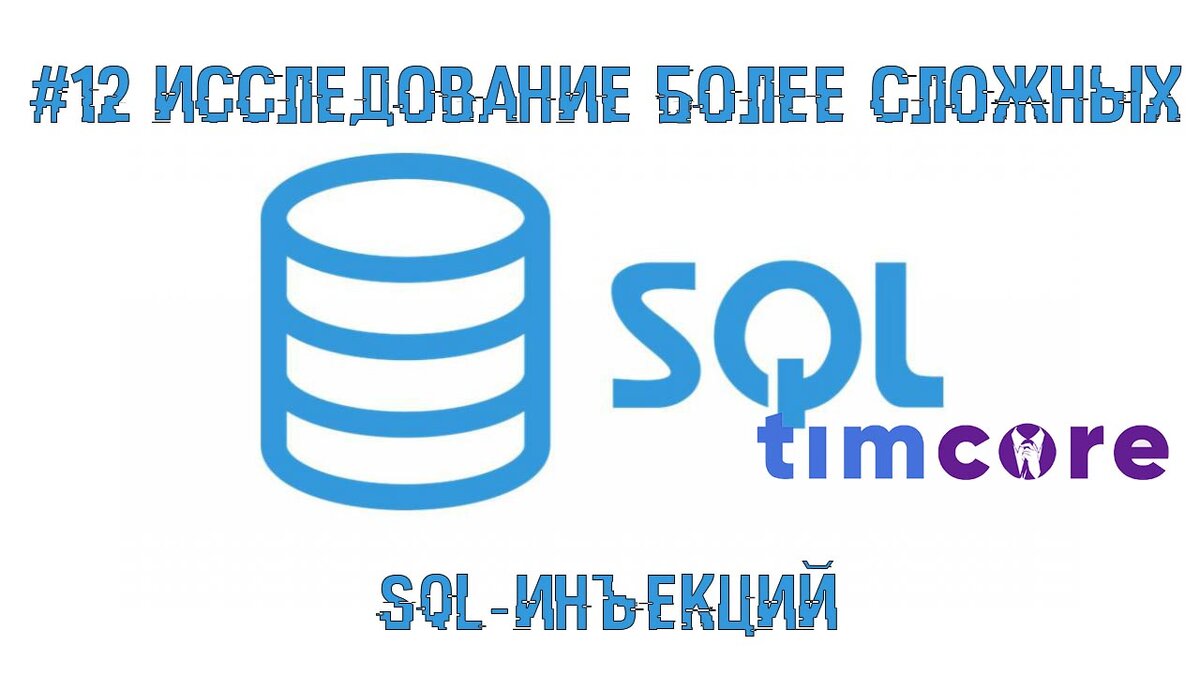 12 SQL-инъекции. Исследование более сложных SQL-инъекций. | Хакер | Этичный  хакинг с Михаилом Тарасовым (Timcore) | Дзен