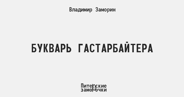 Тот ему слово, он ему два. Он ему слово, тот ему два… 
 
Вот так, потихоньку, слово за слово, и выучивают русский язык в строительной бригаде Хасана Хусейнова
