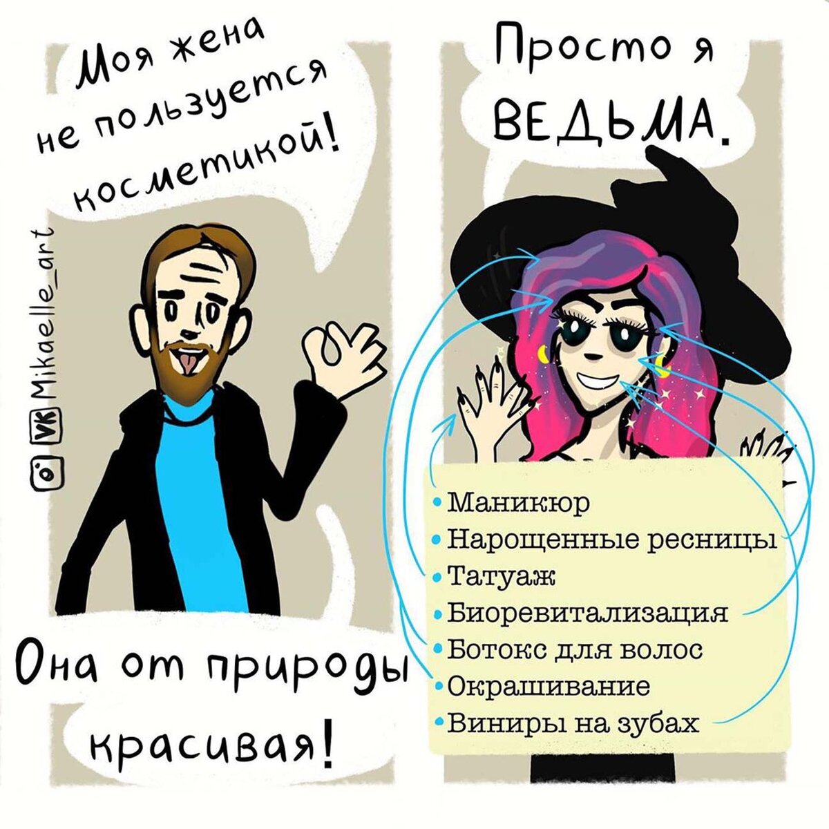 Магия красоты непонятна многим мужчинам. 