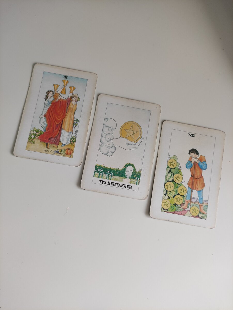 3 кубков, туз пентаклей, 7 пентаклей