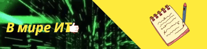 ЧОП от «В мире ИТ»: читаем, одобряем, подписываемся