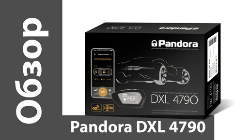 Видеообзор Pandora DXL 4790