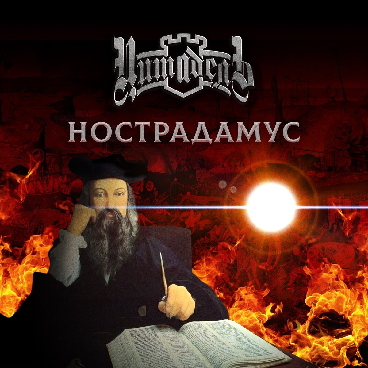 Цитадель группа. Divine Empire Nostradamus.