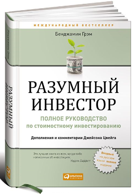 Философия «стоимостного инвестирования» Грэхема, которая защищает инвесторов от серьезных ошибок и учит их разрабатывать долгосрочные стратегии, сделала «Умного инвестора» библией фондового рынка с момента его первой публикации в 1949 году.
