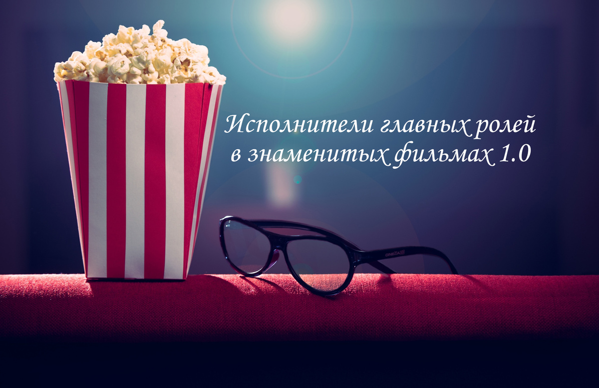 Исполнители главных ролей в знаменитых фильмах 1.0