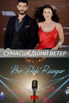 Сумасшедший ветер турецкий сериал 2018 на русском языке