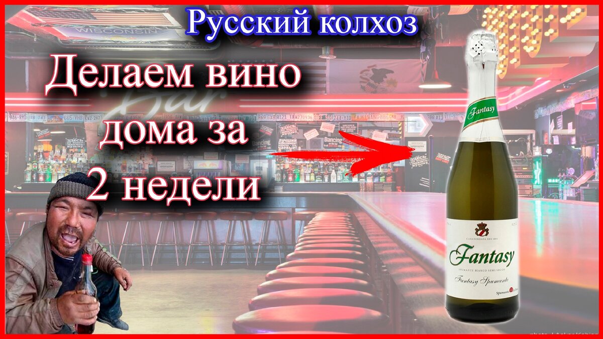 Домашнее вино из винного гриба за две недели у себя дома. Вернее это винный напиток :)