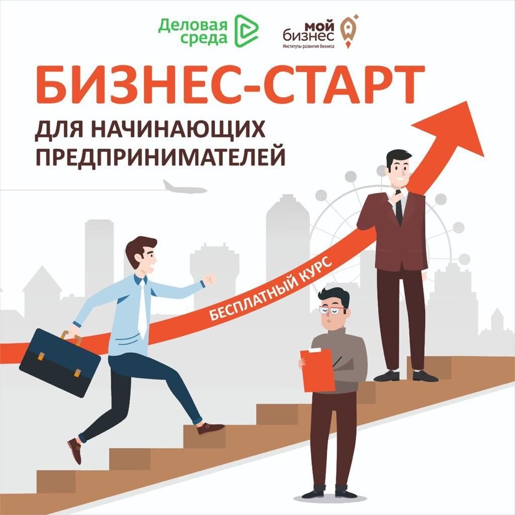 Бизнес-старт для начинающих предпринимателей