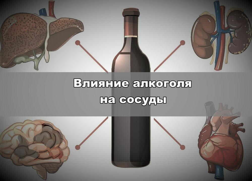 Влияние алкоголя на сосуды