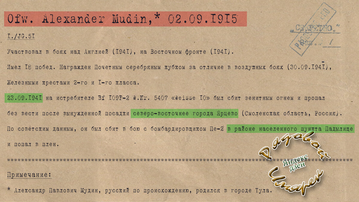 карточка на летчика люфтваффе А.Мудина