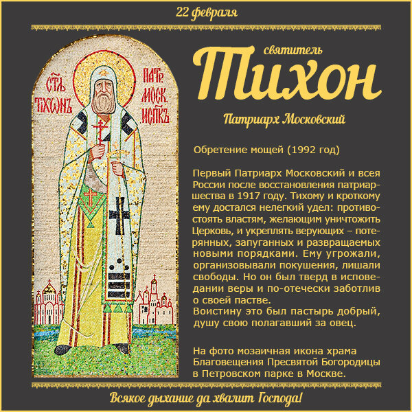 22 февраля – обретение мощей свт. Тихона, Патриарха Московского и всея России (1992 год).