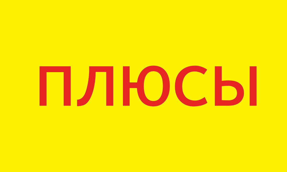 Плюсы сериала