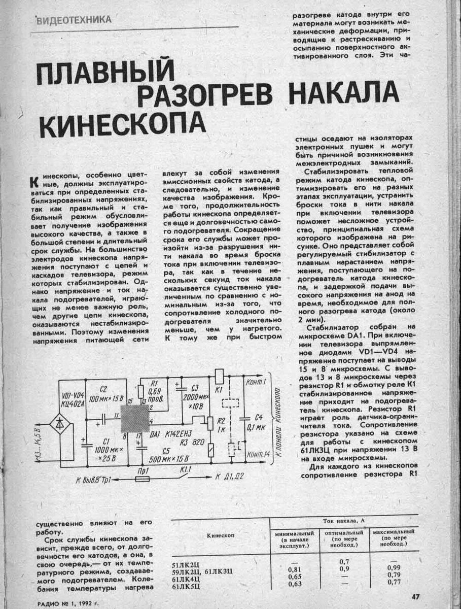 Плавный разогрев накала кинескопа