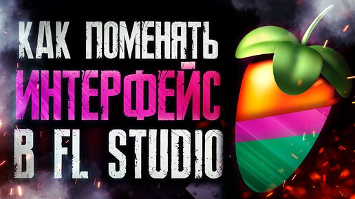 КАК СМЕНИТЬ ТЕМУ В FL STUDIO (30+ СКИНОВ)