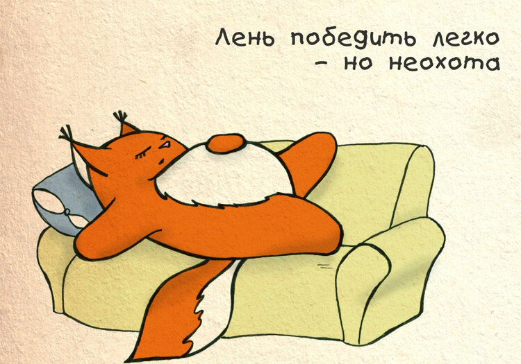 Спит, а ведь мог заниматься делами.