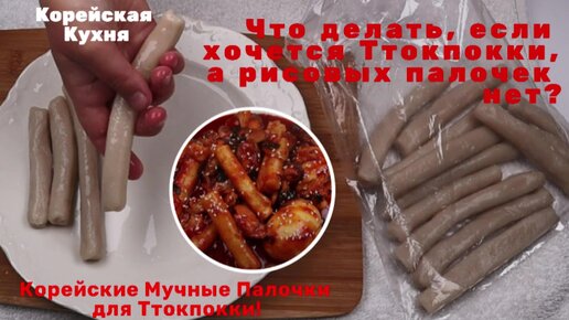 Корейские Мучные Палочки для Ттокпокки Рецепт